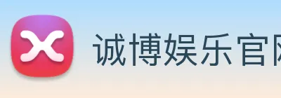 诚博娱乐官网 logo
